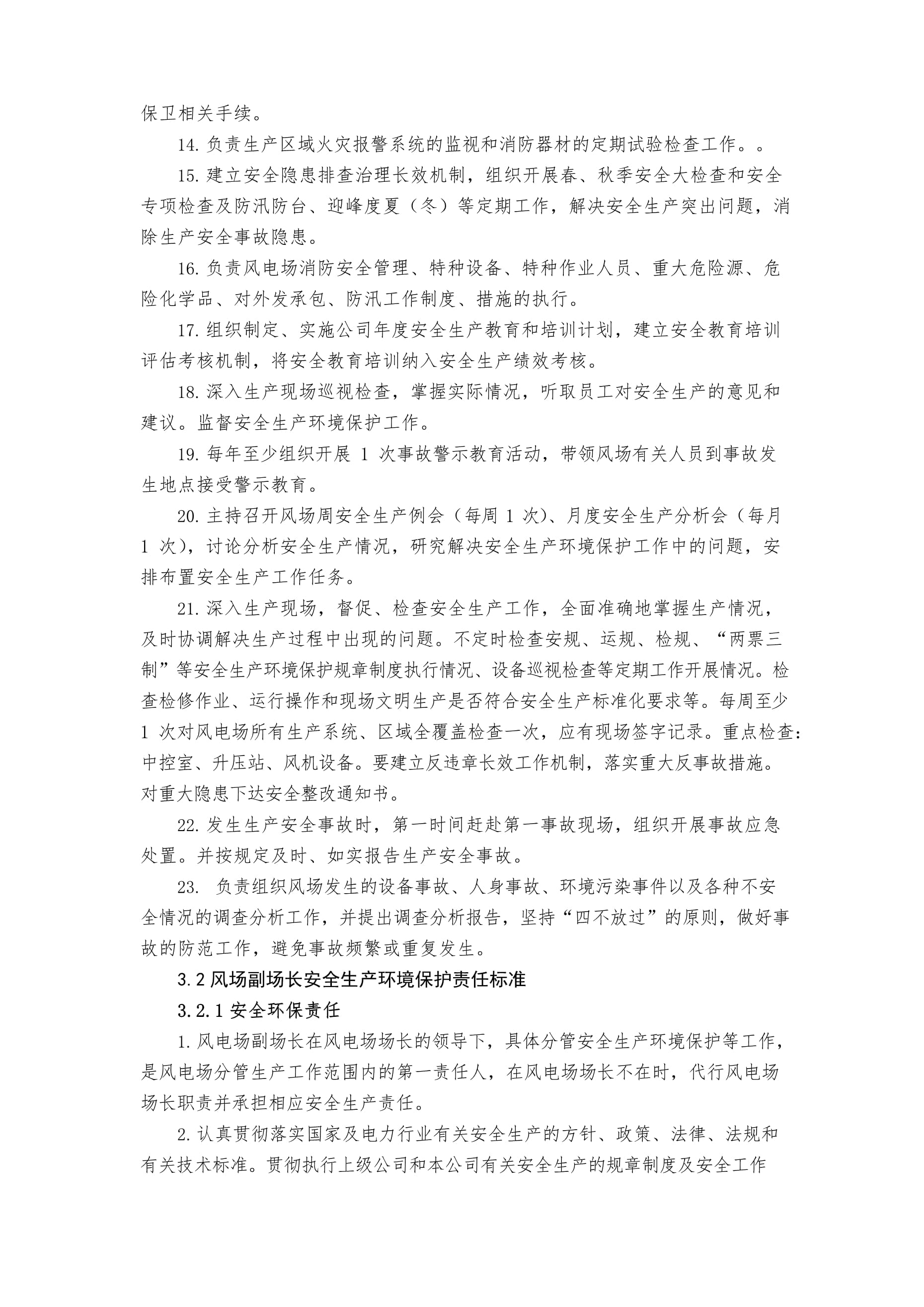 风电场安全环保责任清单与安全监视报警器材配置指南